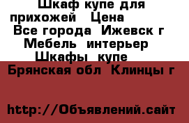 Шкаф купе для прихожей › Цена ­ 3 000 - Все города, Ижевск г. Мебель, интерьер » Шкафы, купе   . Брянская обл.,Клинцы г.